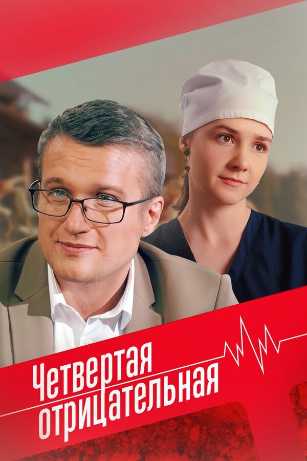 Четвёртая отрицательная 2023 постер